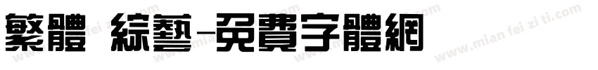 繁体 综艺字体转换